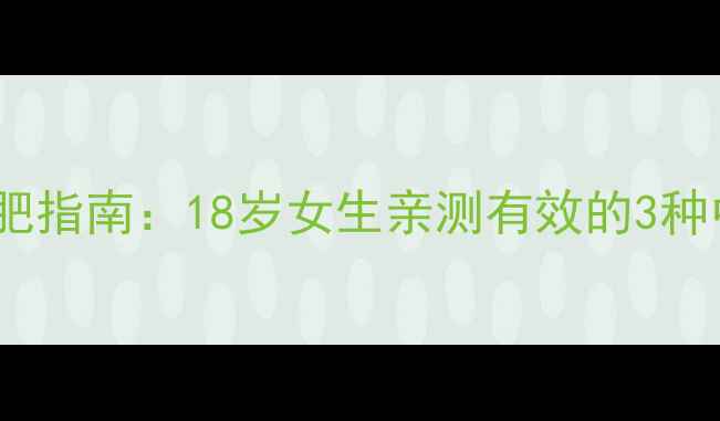 图片 青春期安全减肥指南：18岁女生亲测有效的3种中药茶饮配方1