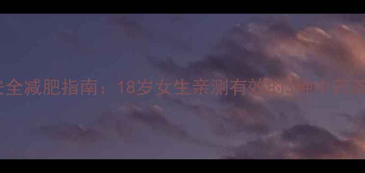 图片 青春期安全减肥指南：18岁女生亲测有效的3种中药茶饮配方2