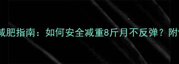 图片 青春期少女科学减肥指南：如何安全减重8斤月不反弹？附饮食运动全攻略1