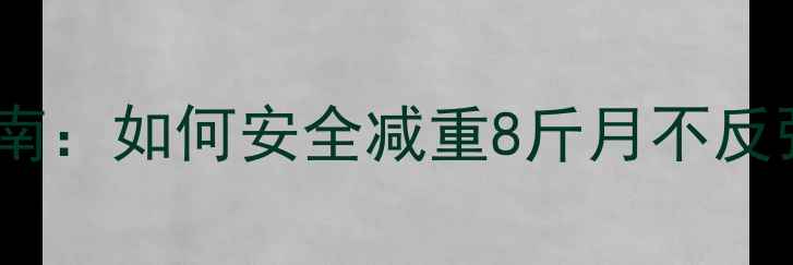 图片 青春期少女科学减肥指南：如何安全减重8斤月不反弹？附饮食运动全攻略2