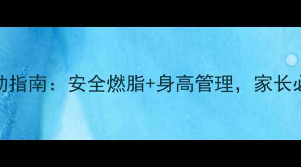 图片 青春期科学减肥运动指南：安全燃脂+身高管理，家长必看的三大黄金法则