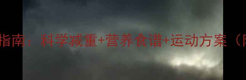 图片 青春期肥胖自救指南：科学减重+营养食谱+运动方案（附28天食谱表）2