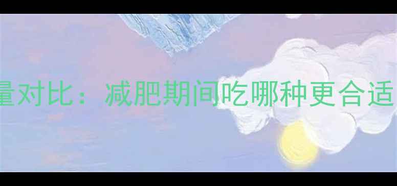 图片 青枣vs红枣热量对比：减肥期间吃哪种更合适？营养师深度2