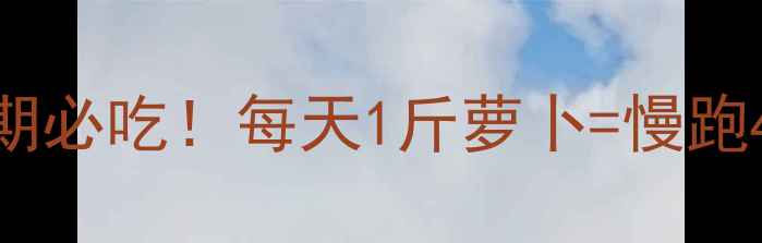 图片 青生萝卜低卡燃脂法｜减脂期必吃！每天1斤萝卜=慢跑40分钟？亲测有效的5种吃法