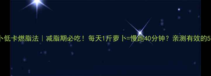 图片 青生萝卜低卡燃脂法｜减脂期必吃！每天1斤萝卜=慢跑40分钟？亲测有效的5种吃法1