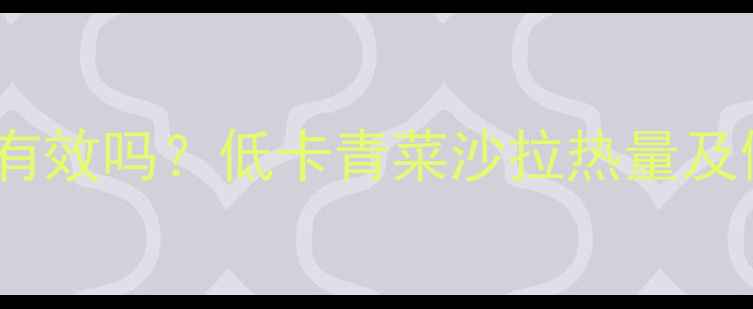 图片 青菜沙拉减肥有效吗？低卡青菜沙拉热量及健康食谱推荐2