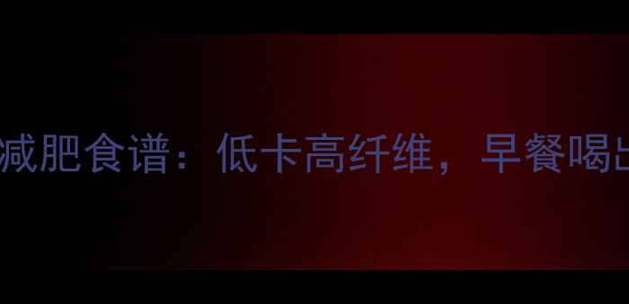 图片 青菜白米粥减肥食谱：低卡高纤维，早餐喝出小蛮腰！2