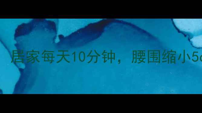 图片 青蛙趴减肥瘦腰：居家每天10分钟，腰围缩小5cm的3步正确做法