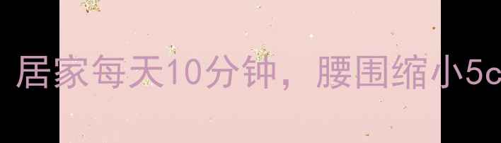 图片 青蛙趴减肥瘦腰：居家每天10分钟，腰围缩小5cm的3步正确做法1