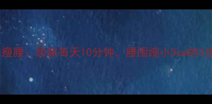 图片 青蛙趴减肥瘦腰：居家每天10分钟，腰围缩小5cm的3步正确做法2
