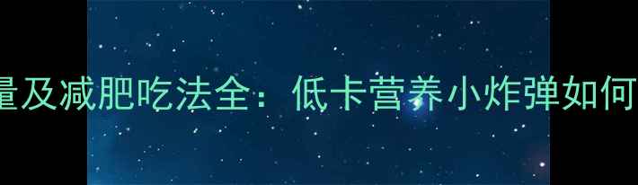 图片 青豆100克热量及减肥吃法全：低卡营养小炸弹如何助力健康减脂