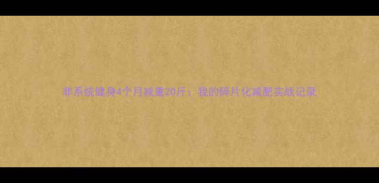 图片 非系统健身4个月减重20斤：我的碎片化减肥实战记录