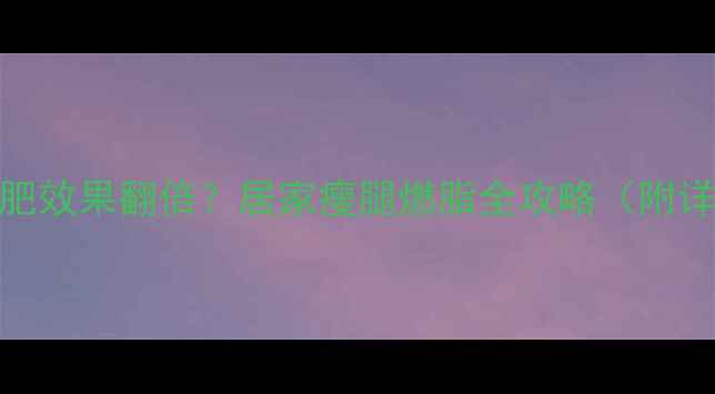 图片 靠墙站减肥效果翻倍？居家瘦腿燃脂全攻略（附详细动作）