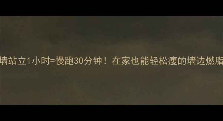 图片 靠墙站立1小时=慢跑30分钟！在家也能轻松瘦的墙边燃脂法