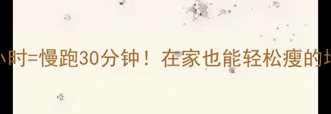 图片 靠墙站立1小时=慢跑30分钟！在家也能轻松瘦的墙边燃脂法2