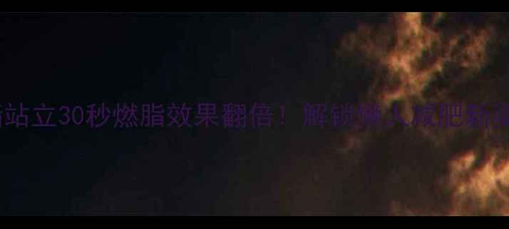 图片 靠墙站立30秒燃脂效果翻倍！解锁懒人减肥新姿势1