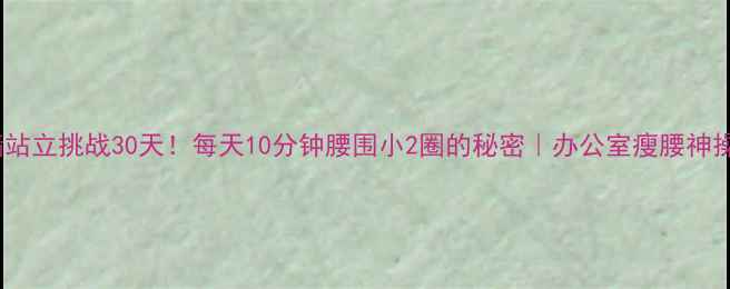 图片 靠墙站立挑战30天！每天10分钟腰围小2圈的秘密｜办公室瘦腰神操作2