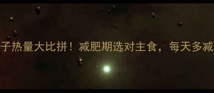 图片 面包vs包子热量大比拼！减肥期选对主食，每天多减半斤肉！
