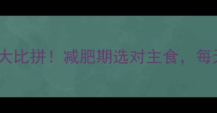 图片 面包vs包子热量大比拼！减肥期选对主食，每天多减半斤肉！1