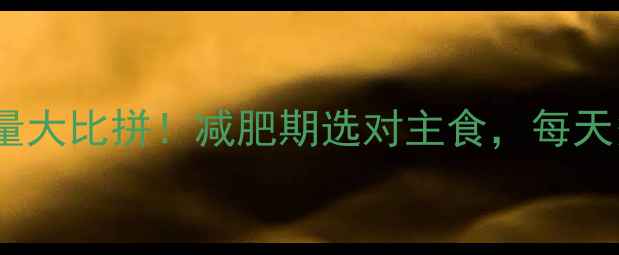 图片 面包vs包子热量大比拼！减肥期选对主食，每天多减半斤肉！2