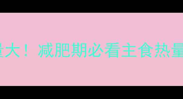 图片 面包vs米饭热量大！减肥期必看主食热量表和替代攻略1