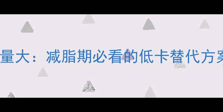 图片 面包与奶茶热量大：减脂期必看的低卡替代方案与饮用指南2
