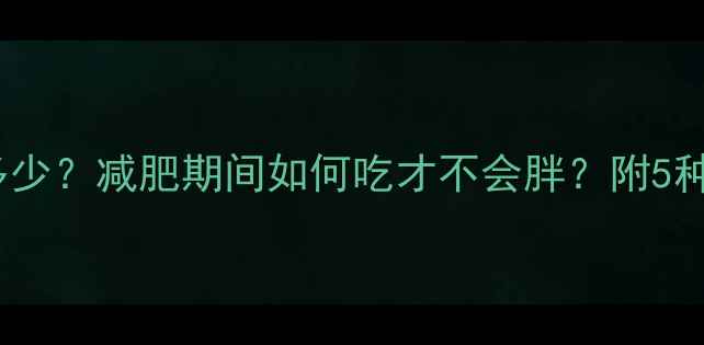 图片 面条100克热量是多少？减肥期间如何吃才不会胖？附5种低卡主食替代方案