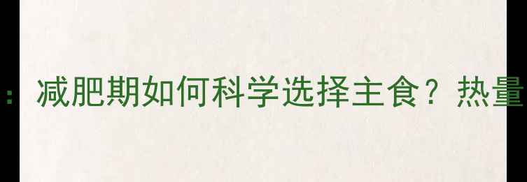 图片 面条vs米饭：减肥期如何科学选择主食？热量对比与营养