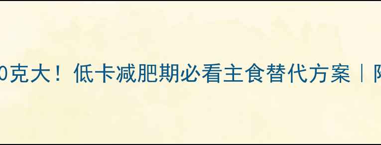 图片 面条热量500克大！低卡减肥期必看主食替代方案｜附减脂食谱2