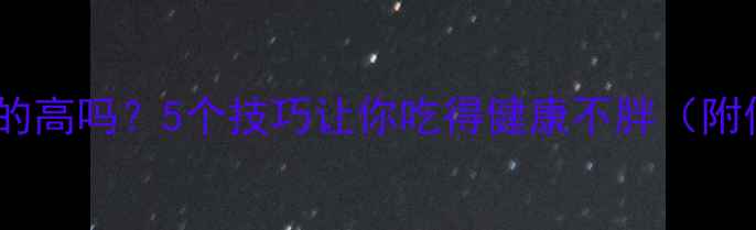 图片 面条热量真的高吗？5个技巧让你吃得健康不胖（附低卡食谱）2