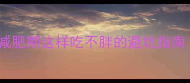 图片 面条饼热量大！减肥期这样吃不胖的避坑指南（附低卡食谱）2