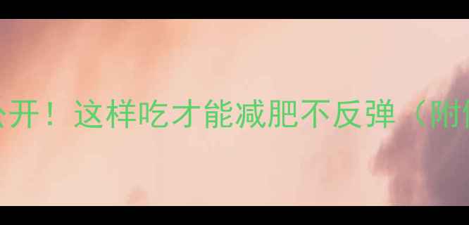 图片 面粉热量表大公开！这样吃才能减肥不反弹（附健康替代方案）