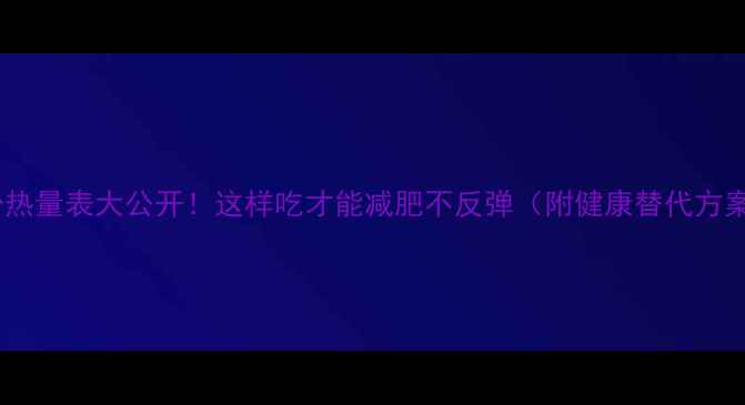 图片 面粉热量表大公开！这样吃才能减肥不反弹（附健康替代方案）1