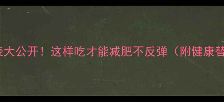 图片 面粉热量表大公开！这样吃才能减肥不反弹（附健康替代方案）2