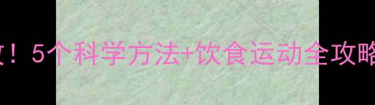 图片 面部减肥3周见效！5个科学方法+饮食运动全攻略（附真人对比）