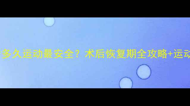 图片 面部吸脂后多久运动最安全？术后恢复期全攻略+运动禁忌清单1