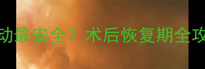 图片 面部吸脂后多久运动最安全？术后恢复期全攻略+运动禁忌清单2