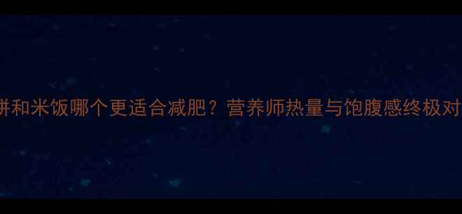 图片 面饼和米饭哪个更适合减肥？营养师热量与饱腹感终极对比1