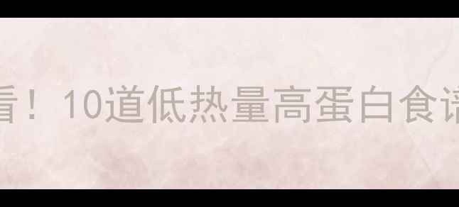 图片 韩国低卡菜减脂期必看！10道低热量高蛋白食谱，吃饱还能瘦到90斤