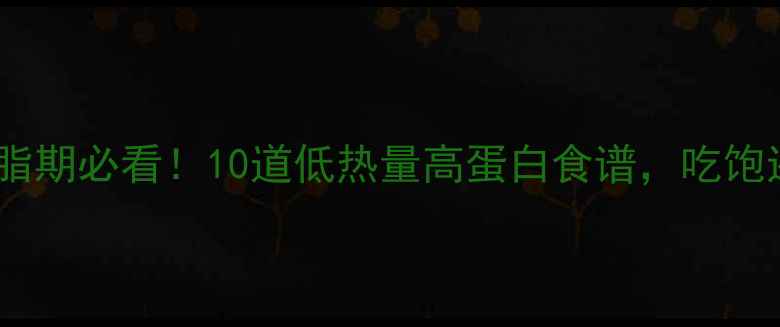 图片 韩国低卡菜减脂期必看！10道低热量高蛋白食谱，吃饱还能瘦到90斤1