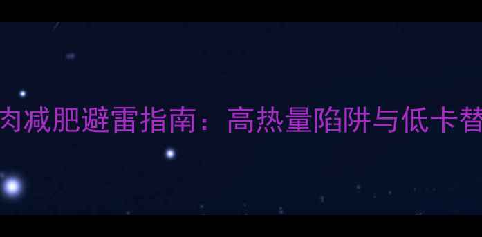 图片 韩国午餐肉减肥避雷指南：高热量陷阱与低卡替代方案全