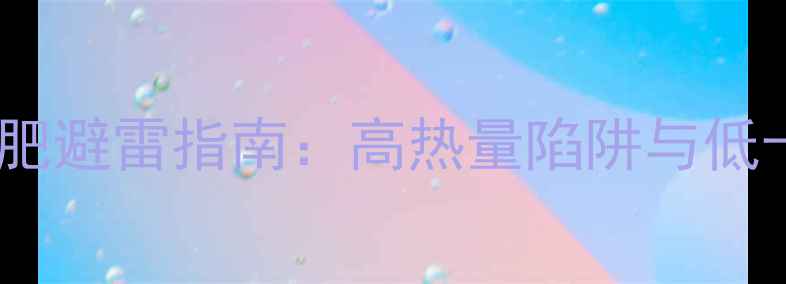 图片 韩国午餐肉减肥避雷指南：高热量陷阱与低卡替代方案全1