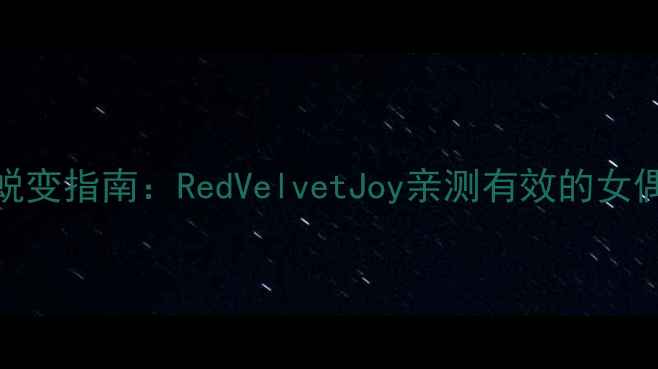 图片 韩国女团成员30天蜕变指南：RedVelvetJoy亲测有效的女偶像同款健康瘦身法