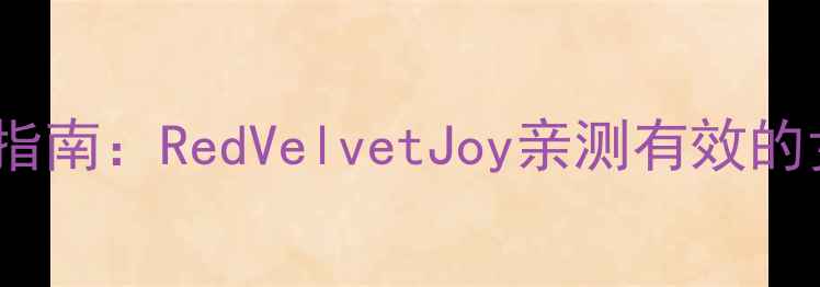 图片 韩国女团成员30天蜕变指南：RedVelvetJoy亲测有效的女偶像同款健康瘦身法1