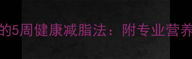 图片 韩国女明星都在用的5周健康减脂法：附专业营养师设计的每日食谱