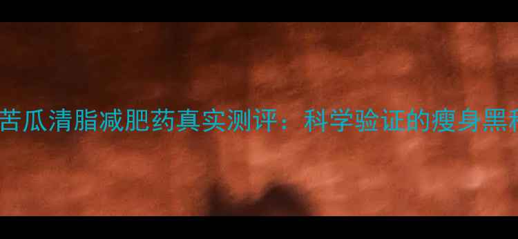 图片 韩国苦瓜清脂减肥药真实测评：科学验证的瘦身黑科技2