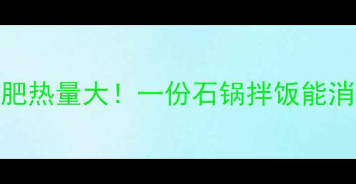 图片 韩式石锅拌饭减肥热量大！一份石锅拌饭能消耗多少卡路里？