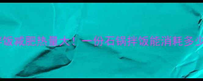 图片 韩式石锅拌饭减肥热量大！一份石锅拌饭能消耗多少卡路里？2