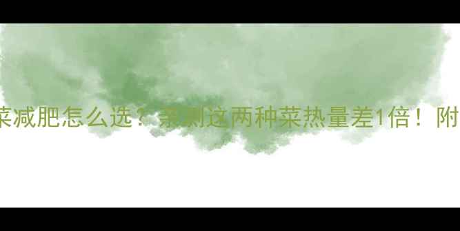 图片 韭菜vs青菜减肥怎么选？亲测这两种菜热量差1倍！附避坑指南2