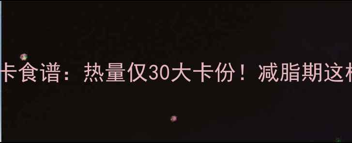图片 韭菜鸡蛋低卡食谱：热量仅30大卡份！减脂期这样吃更有效2